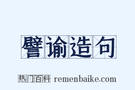 譬谕造句是什么意思的图片